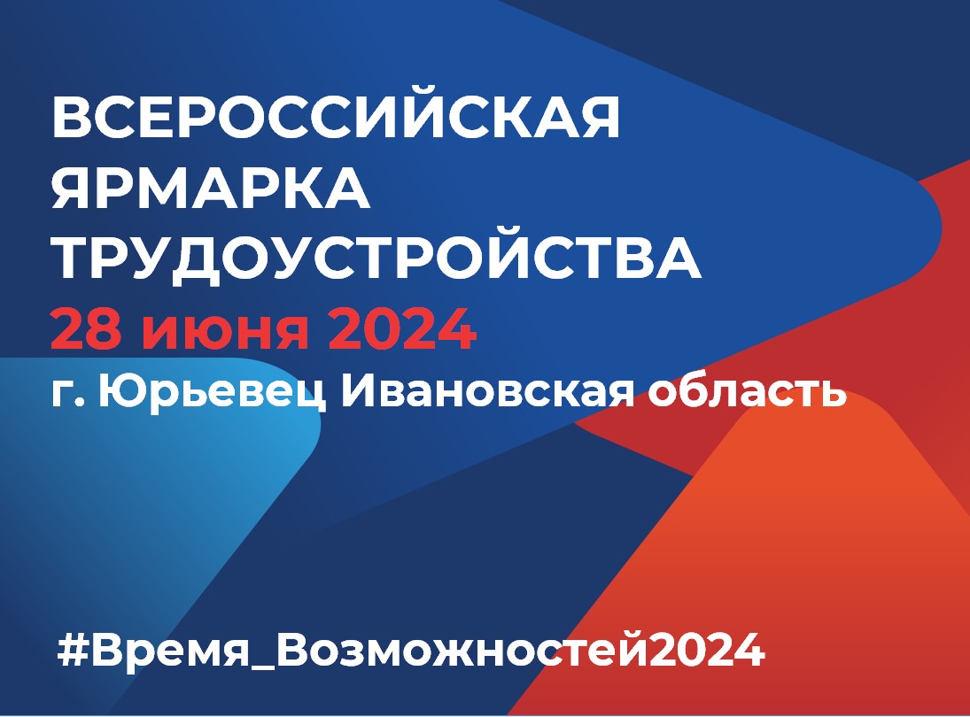 Всероссийская ярмарка трудоустройства.