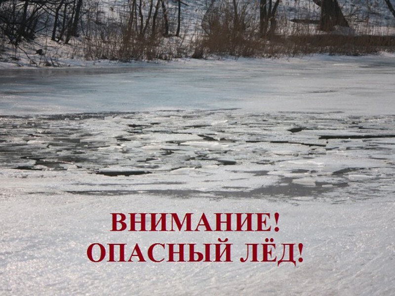 Внимание! Выход на  весенний лёд водоемов небезопасен!.
