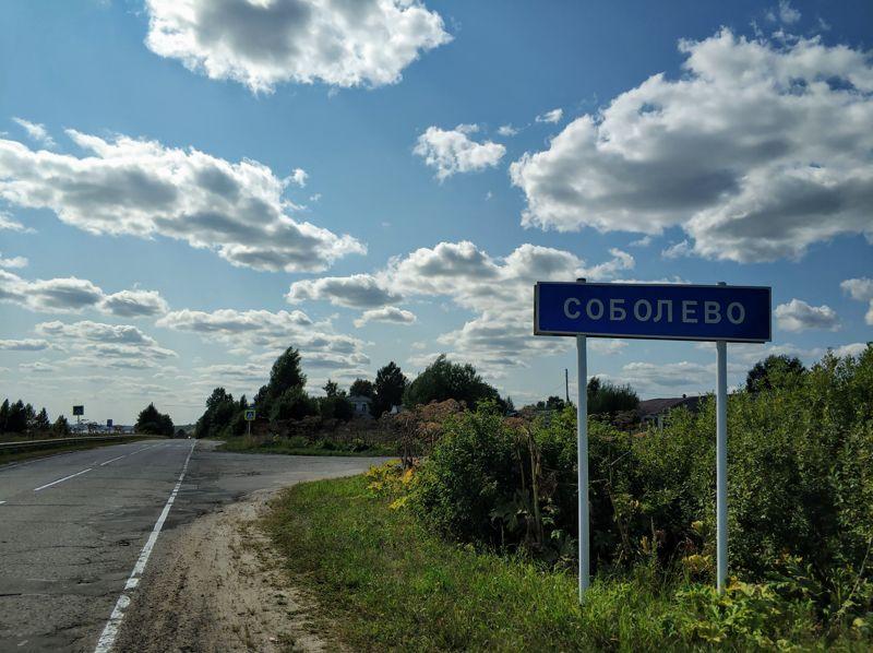 Село Соболево.