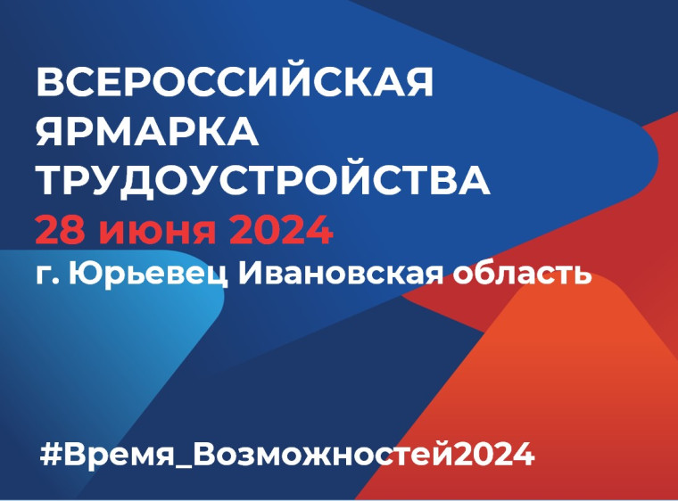 Всероссийская ярмарка трудоустройства. Всероссийская ярмарка трудоустройства.