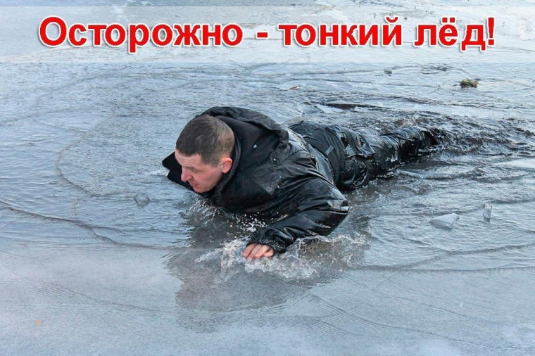 Осторожно! Выход на лёд водоемов в оттепель опасен!. Осторожно! Выход на лёд водоемов в оттепель опасен!.